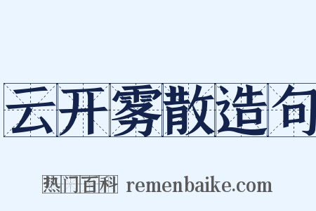 云开雾散造句是什么意思的图片